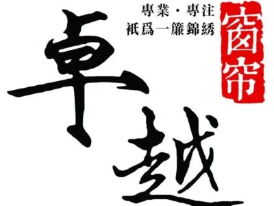 卓越窗帘